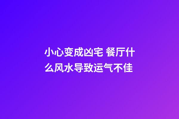 小心变成凶宅 餐厅什么风水导致运气不佳